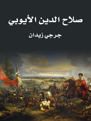cover image of صـلاح الـدين الأيـوبي